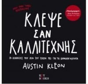 Κλέψε σαν καλλιτέχνης: 10 αλήθειες που δεν σου έχουν πει για τη δημιουργικότητα