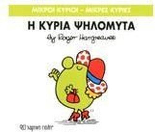 i kyria psilomyta / η κυρία ψηλομύτα