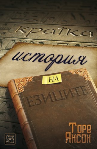 Kratka istoriya na ezitsite / Кратка история на езиците