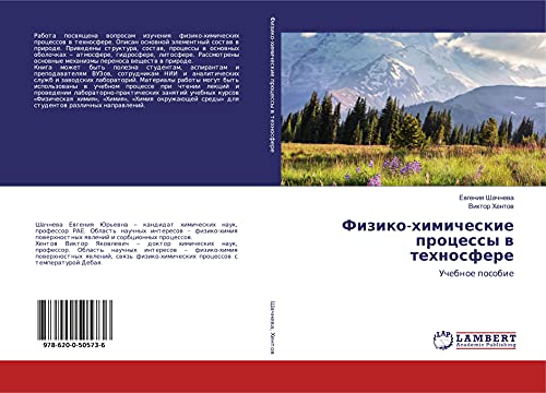 Физико-химические процессы в техносфере: Учебное пособие: Uchebnoe posobie
