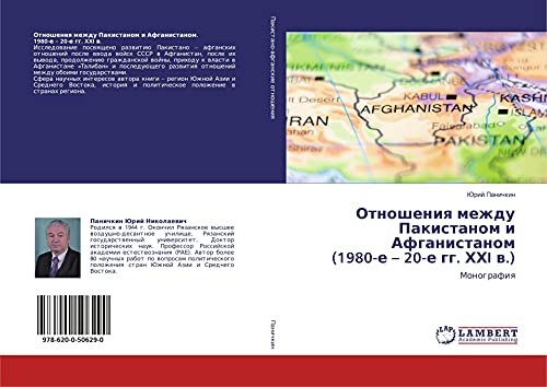 Отношения между Пакистаном и Афганистаном (1980-е – 20-е гг. ХХI в.): Монография: Monografiq