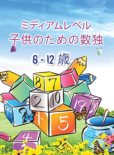 子供のための数独: 子供と初心者のための驚くほど簡単な数独