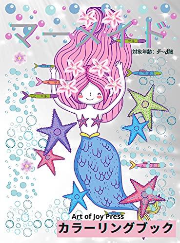 マーメイド・カラーリング・ブック 対象年齢4~8歳: かわいい人魚とその仲間たちが登場する、子供向けの60のぬりえページ │ 女の子向けの愛らしいデザインのアクティビティブック