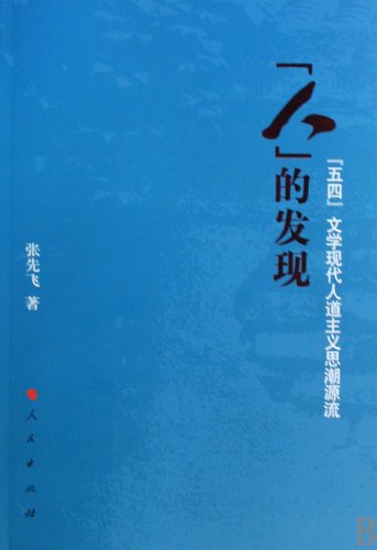 s found: the May Fourth literary origins of modern Humanism [Paperback](Chinese Edition)