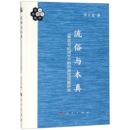 【特价秒杀】流俗与本真-《存在与时间》中的时间性问题研究李日容 著9787010195377人民出版社