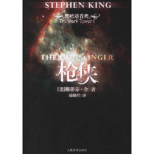 The Gunslinger (Chinese Edition)