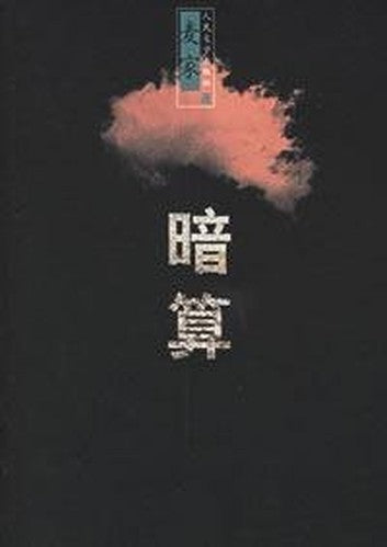 Plot Against(Chinese Edition)