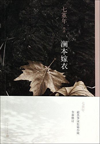 正版 澜本嫁衣+大地之灯+被窝是青春的坟墓七堇年现当代文学全套3册 温暖的文字书写青春期的叛逆与成长 经典青春文学情感小说