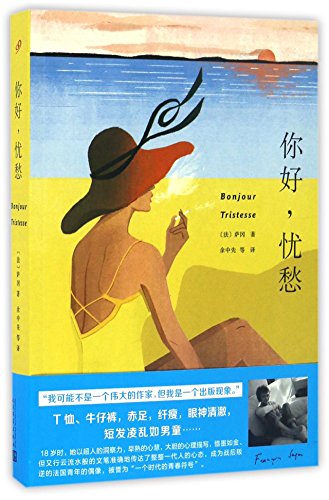 Bonjour tristesse (Hello Sadness) (Chinese Edition)