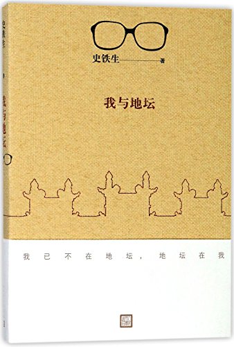 The Temple of Earth and Me (Chinese Edition)
