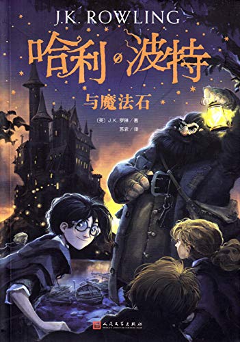 Harry Potter and the Philosophers Stone Chinese Edition