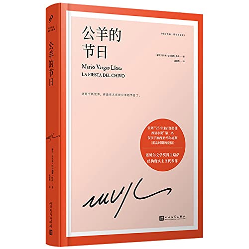 公羊的节日(精装珍藏版)(精)/略萨作品