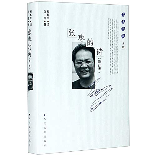 张枣的诗(修订版金版)(精)/蓝星诗库