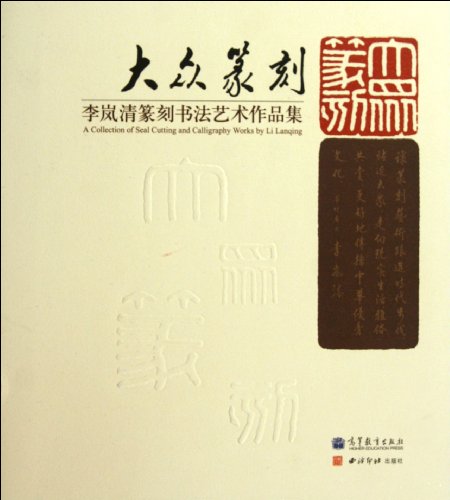 大众篆刻-篆刻书法艺术作品集 高等教育出版社 9787040270259