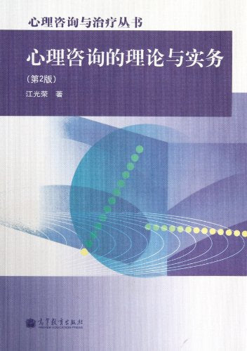 Psychological Counseling Theory and Practice (2nd Edition) [Paperback](Chinese Edition)
