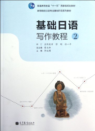 General higher education. Eleventh Five-Year national planning materials universities majoring in Japanese stage series of textbooks: Basic Japanese Writing Tutorial 2