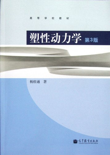 Dynamic Plasticity (the 3rd edition colleges and universities teaching material) (Chinese Edition)