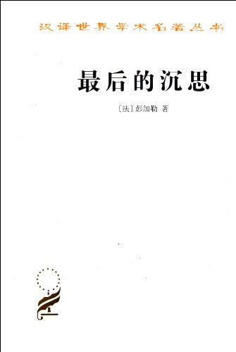 Translation masterpiece - the final meditation (Translation of the world famous scholarly books) [(Act) with Poincare](Chinese Edition)