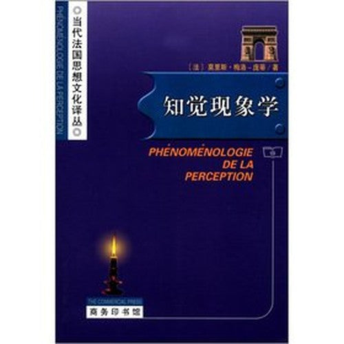 Phenomenology of Perception(Chinese Edition)