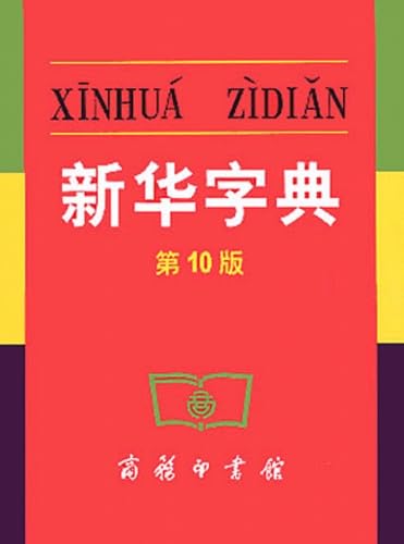 Xinhua Zidian (10th ed.)