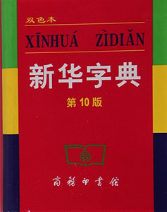Xinhua Zidian (10th ed.) (Shuang Se Ben) 
