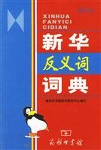 Xinhua Antonym Dictionary (Small prints this) (Paperback)(Chinese Edition)