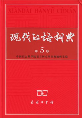 Xiandai Hanyu Cidian (5th ed.)