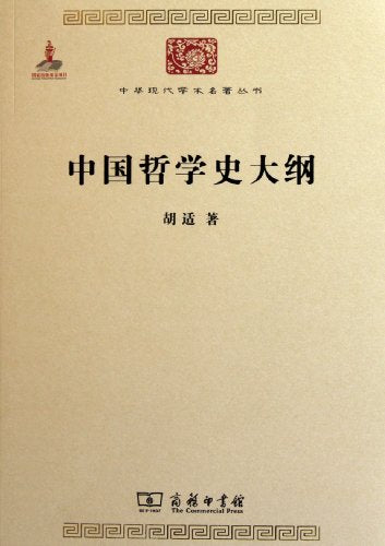 中国哲学史大纲(中华现代学术名著丛书) 胡适 商务印书馆