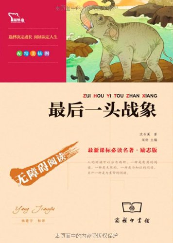 Most the New Curriculum must-read classics and inspirational version: Finally a war elephants (color interpolation Edition)(Chinese Edition)
