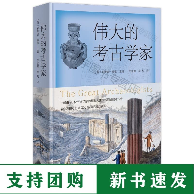 伟大的考古学家