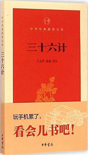 Thirty-Six (palm Library of Chinese Classics)(Chinese Edition)