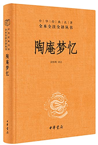 陶庵梦忆(精)/中华经典名著全本全注全译丛书