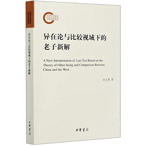 异在论与比较视域下的老子新解