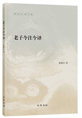老子今注今译（陈鼓应著作集）