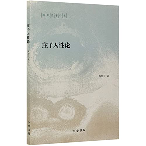 庄子人性论/陈鼓应著作集