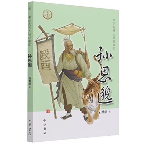 孙思邈 石继航 书籍