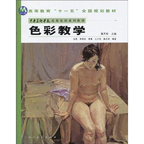 Eleventh Five-Year National Plan of Higher Education Central Academy of Fine Arts textbook series of textbooks based on color teaching style (paperback)