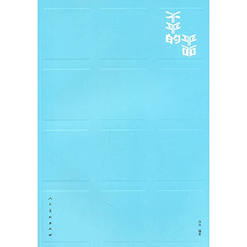 uneven surface [Paperback](Chinese Edition)