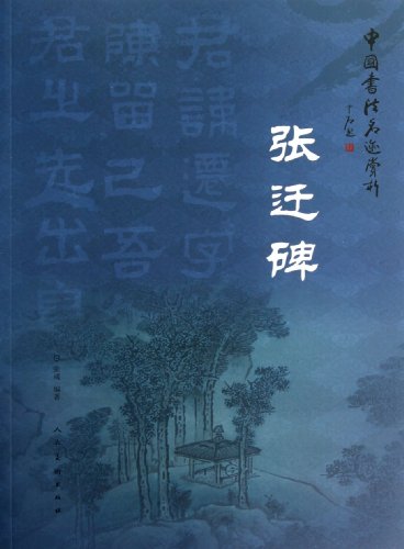 Appreciation of Scripts of Famous Calligraphers in China:Stele of Zhang Qian (Chinese Edition)