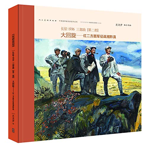 Long * 1936 [second] big roundabout - Hunan. Guizhou and Yunnan Red Army expedition(Chinese Edition)