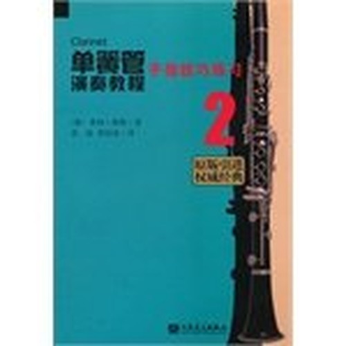 The clarinetist tutorial 2 (finger tips to practice the original) (the introduction of the authority of the classics) [paperback](Chinese Edition)