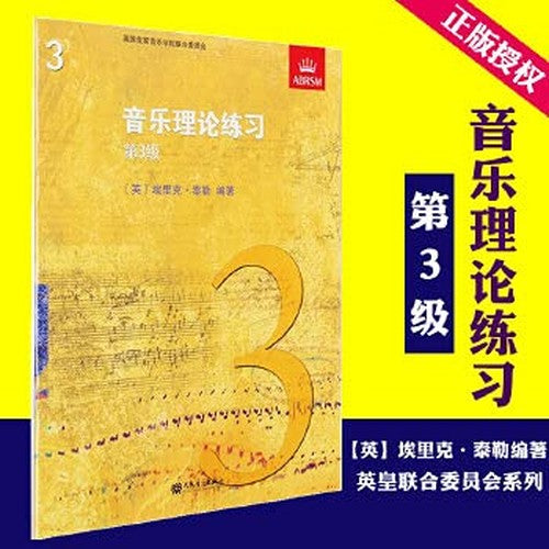 英皇考级乐理1-5级官方正版乐理教材音乐理论练习一二三四五级 正版英皇考级 乐理 音乐理论练习第二级(乐理3级)