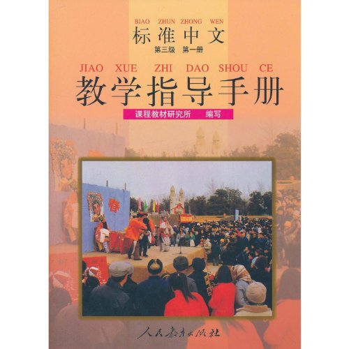 Standard Chinese (Level 3) Teachers Book Vol. 1(Chinese Edition)