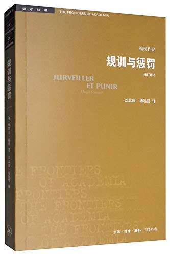 规训与惩罚(修订译本)/学术前沿