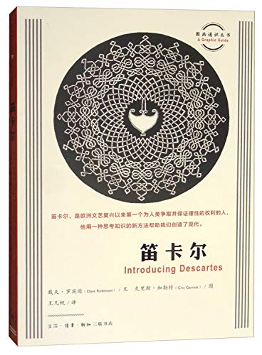笛卡尔/图画通识丛书