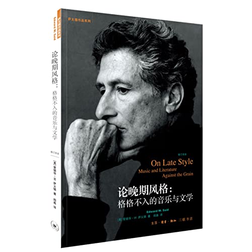 论晚期风格：格格不入的音乐与文学（修订译本 全一册）