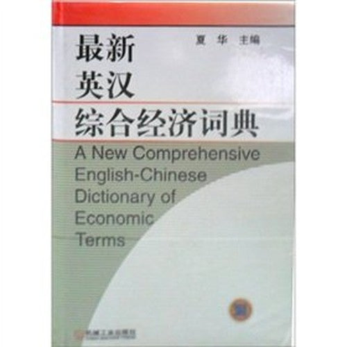 A New Comprehensive English-Chinese Dictionary of Economic Terms(Chinese Edition)