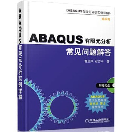 ABAQUS finite element analysis of common questions and answers (comes with CD-ROM disc 1)