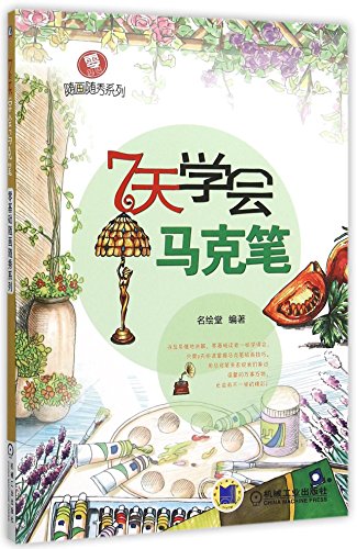 Learn to Use Marker Pen in 7 Days (Chinese Edition)