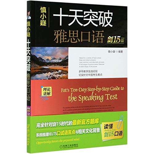 【赠音频】十天突破雅思口语 剑15版 慎小嶷 IELTS雅思口语自学参考资料 雅思口语 雅思考试资料 机械工业出版社全新正版